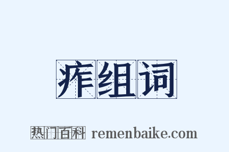 痄组词是什么意思的图片